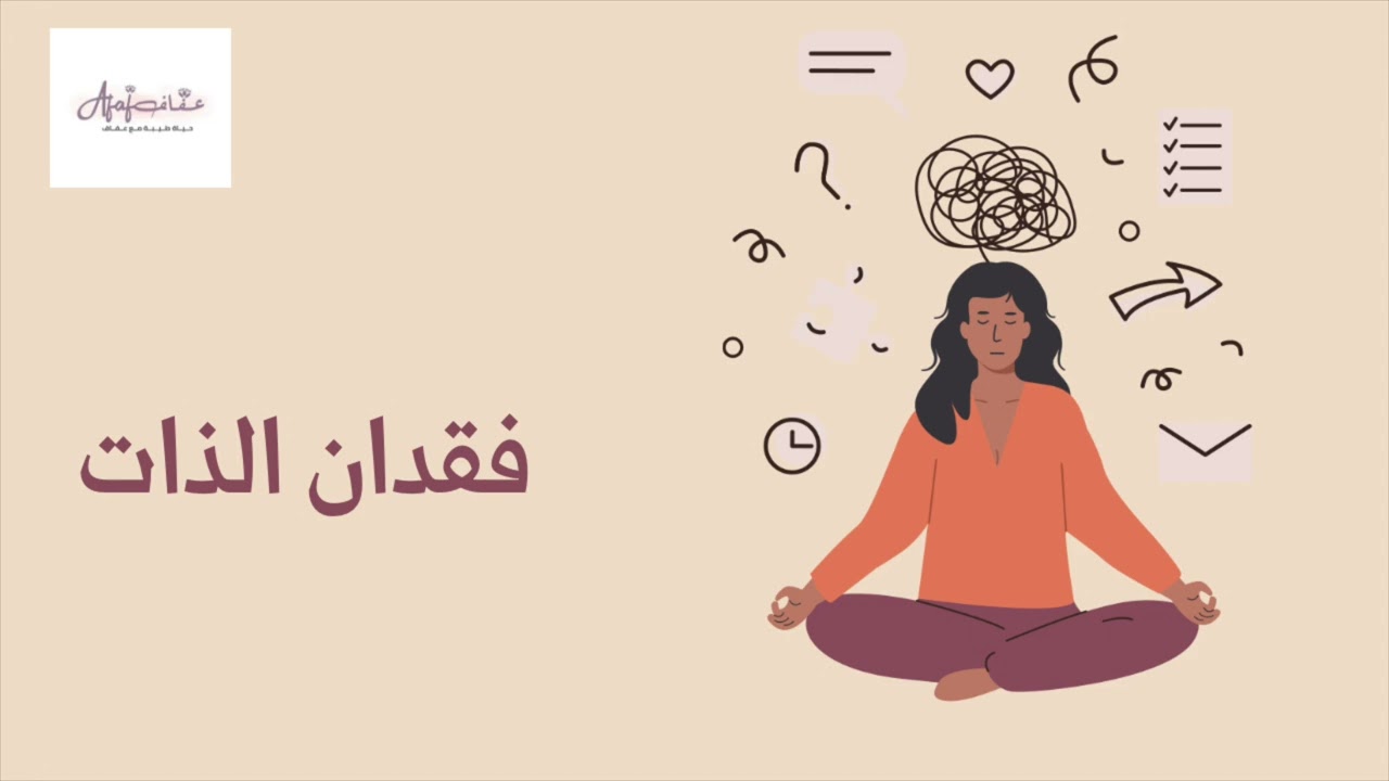 التشتت والضياع / فقدان الذات