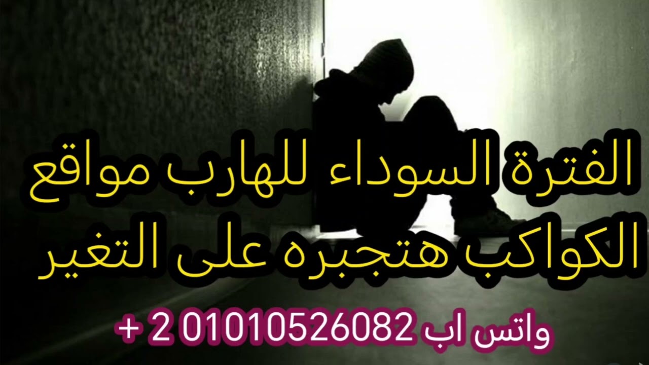 الفترة السوداء للهارب والكواكب هتجبره على التغير 👌