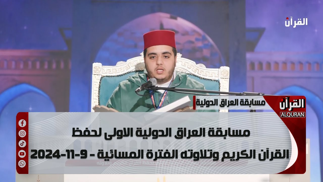 مسابقة العراق الدولية الاولى لحفظ القرآن الكريم وتلاوته الفترة المسائية - 9-11-2024