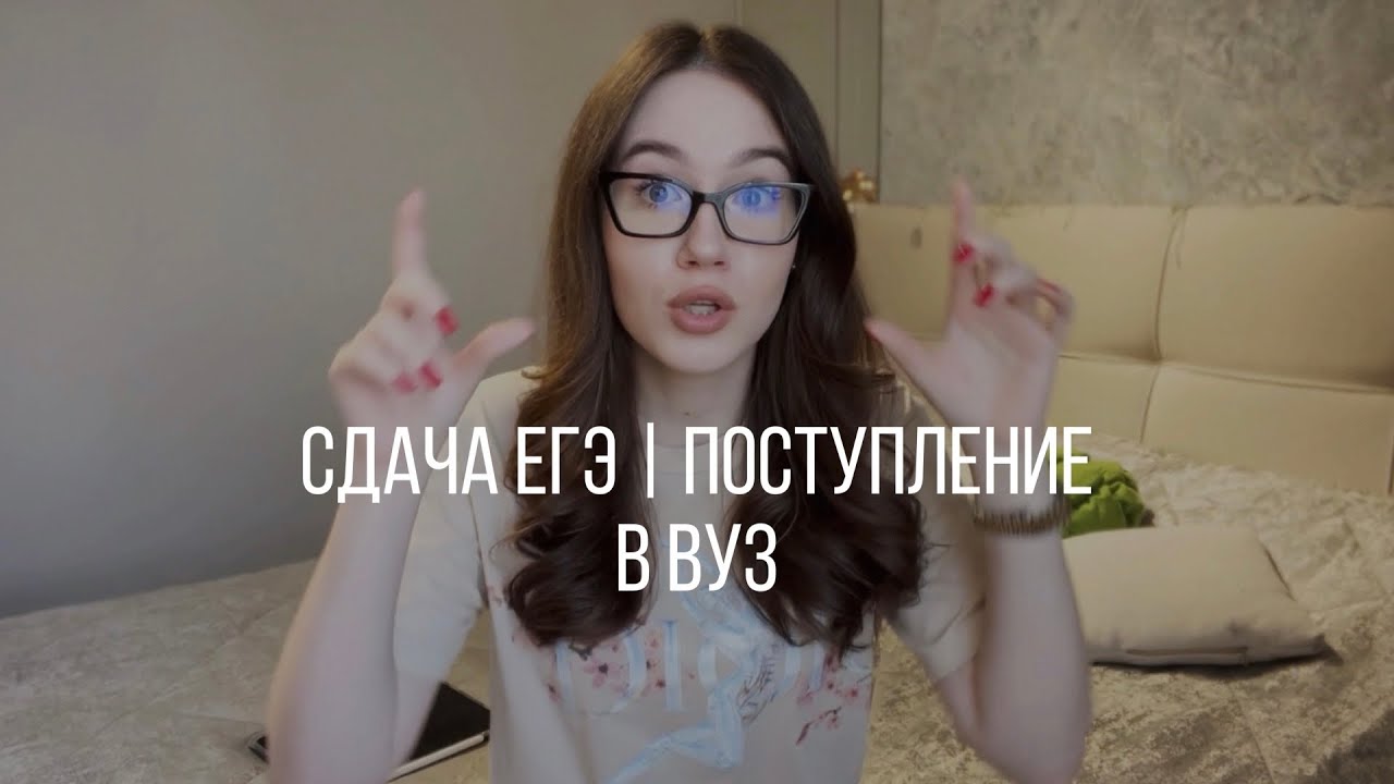 Как я сдавала ЕГЭ | Мое поступление