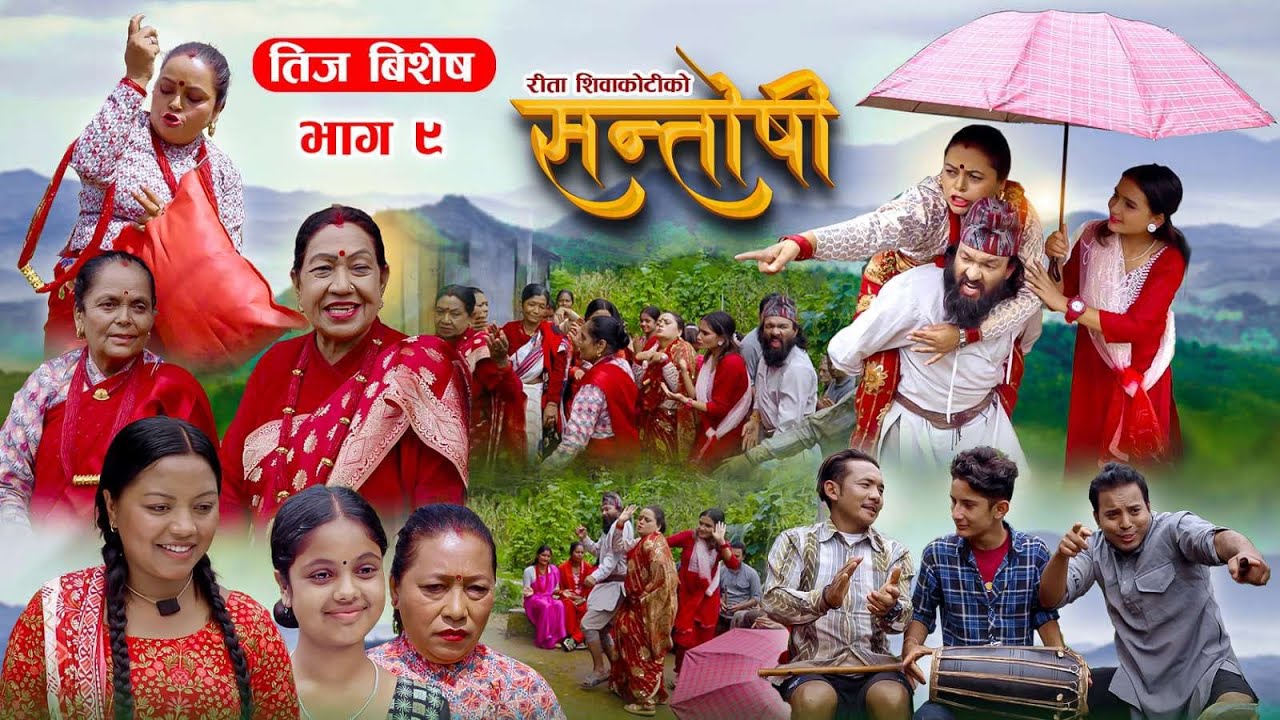 Santoshi || सन्तोषी Episode 09 | भाग ९ | New Nepali Web Series 2024 || Rita Shiwakoti Mukuli, Madhav