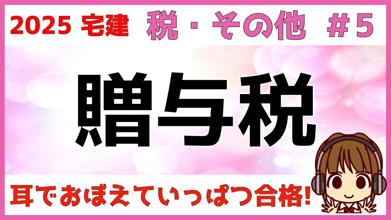 宅建 2025 税・その他 #5【贈与税　国税】非課税と相続時精算課税の特例の違いを比較して解説します。また、贈与税と相続税の違いも確認しましょう。引っかけ問題になりやすいポイントを絵でまとめました。