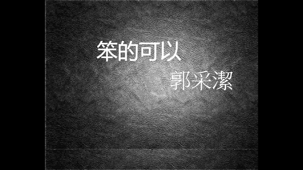 笨的可以 郭采潔