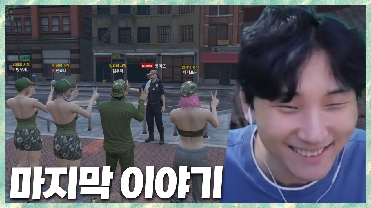 폐급즈 완전체 완성! 그리고 여우도시 마지막이야기 2025.8.23 풀영상