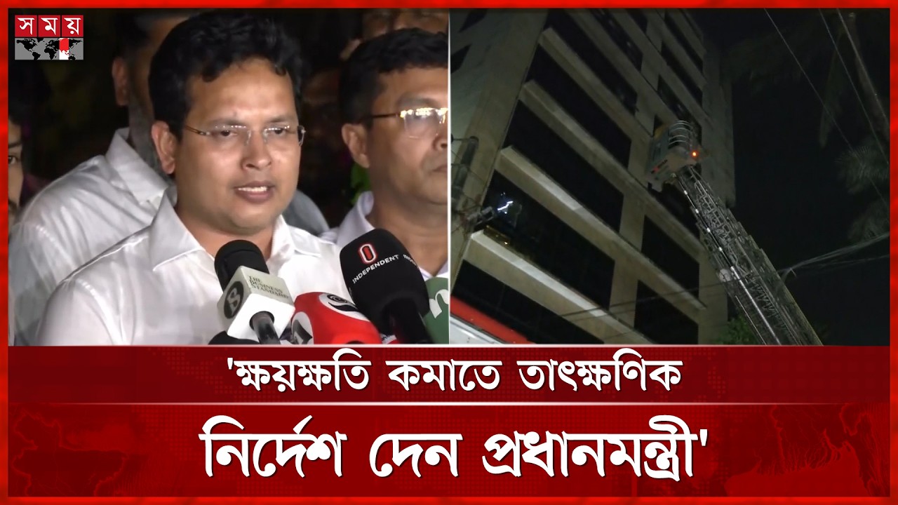বনানীর আগুন নিয়ন্ত্রণে, কোনো হতাহত নেই | Banani | Dhaka News | Fire Incident | Somoy TV