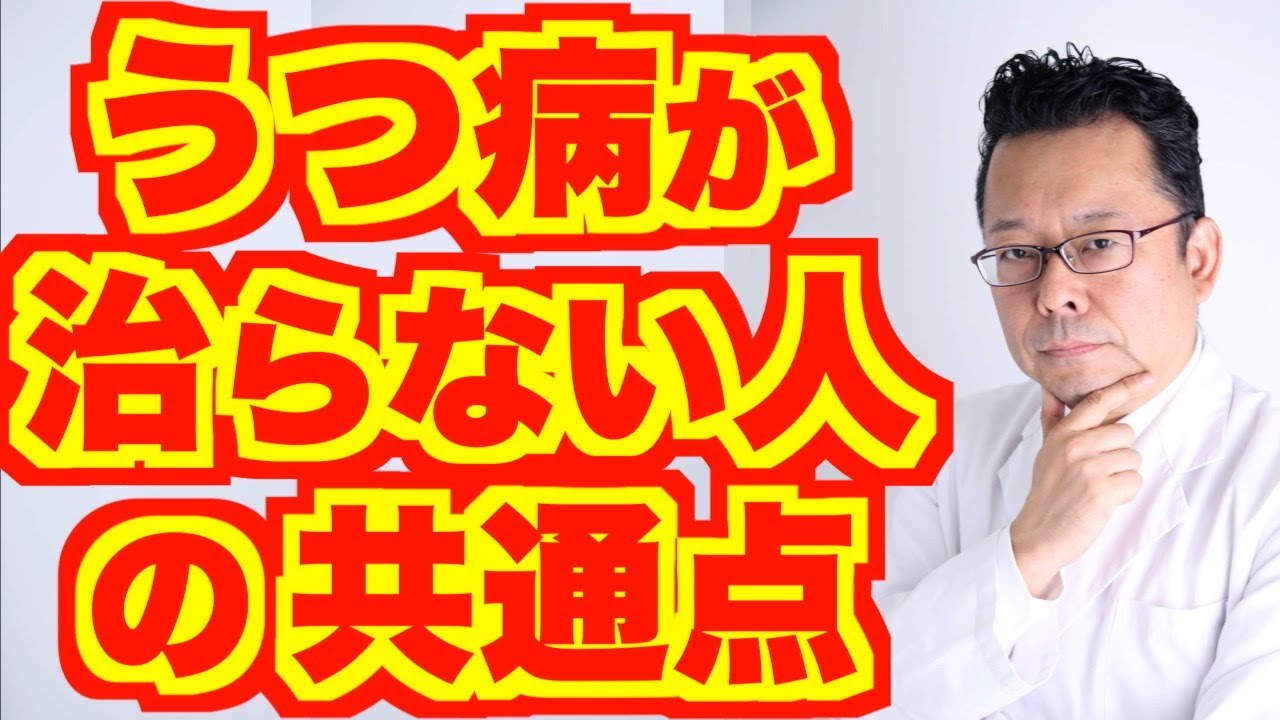 【まとめ】うつ病が治らない人の共通点【精神科医・樺沢紫苑】