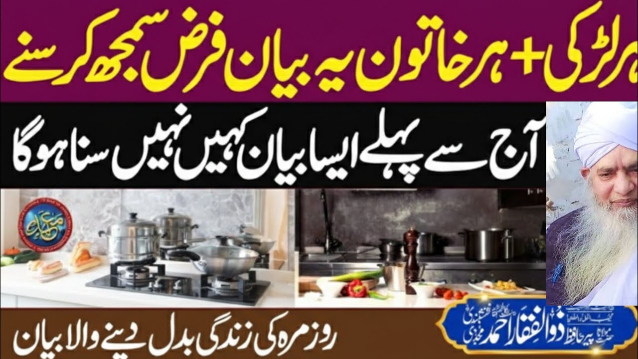 Har Larki Har Khatoon Ye Bayan Zrur Sune | PeerZulfiqarAhmadNaqshbandi 786
