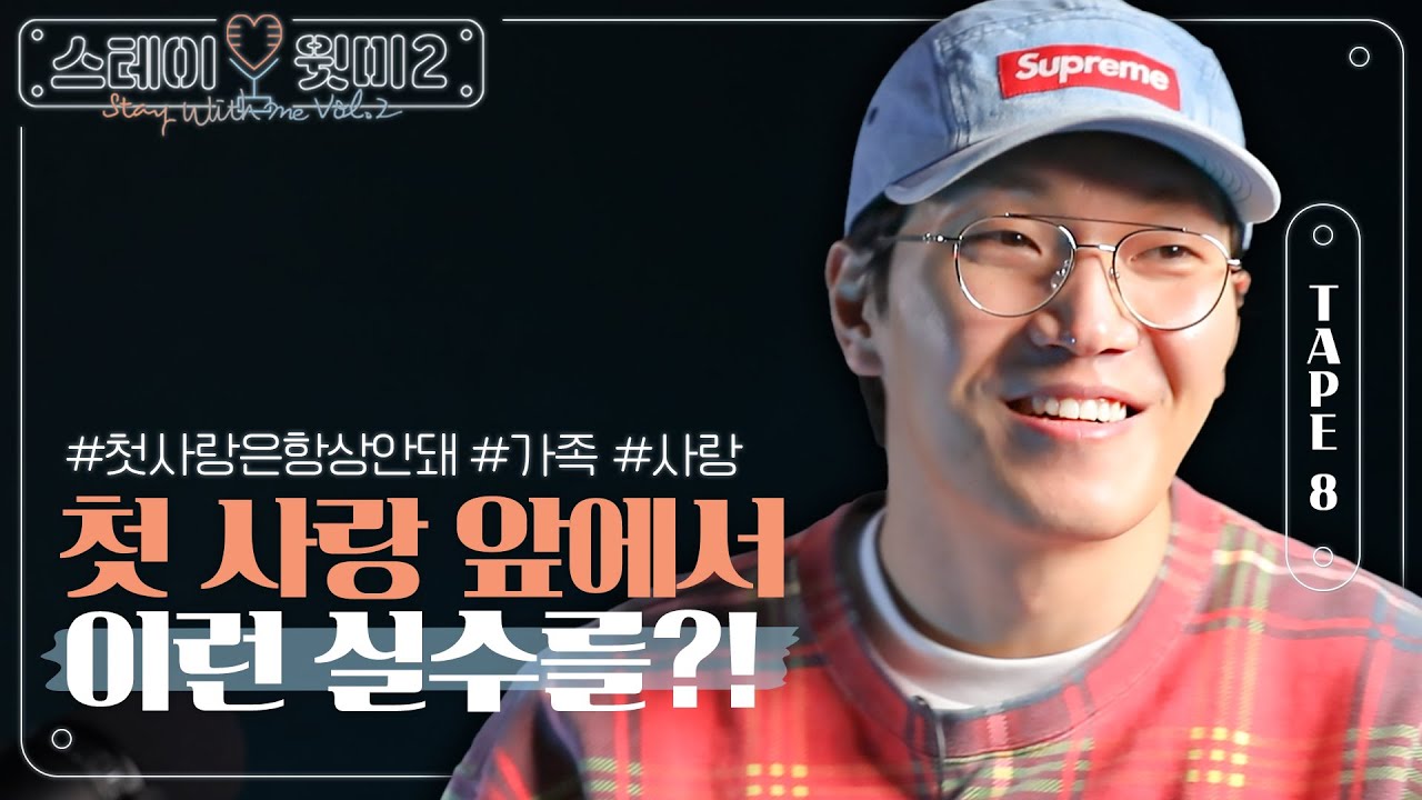 [ENG] 첫사랑 앞에서 음이탈?! 필디의 반응?! 설레는 첫 사랑 이야기!ㅣStay With me Vol.2ㅣKimfeel