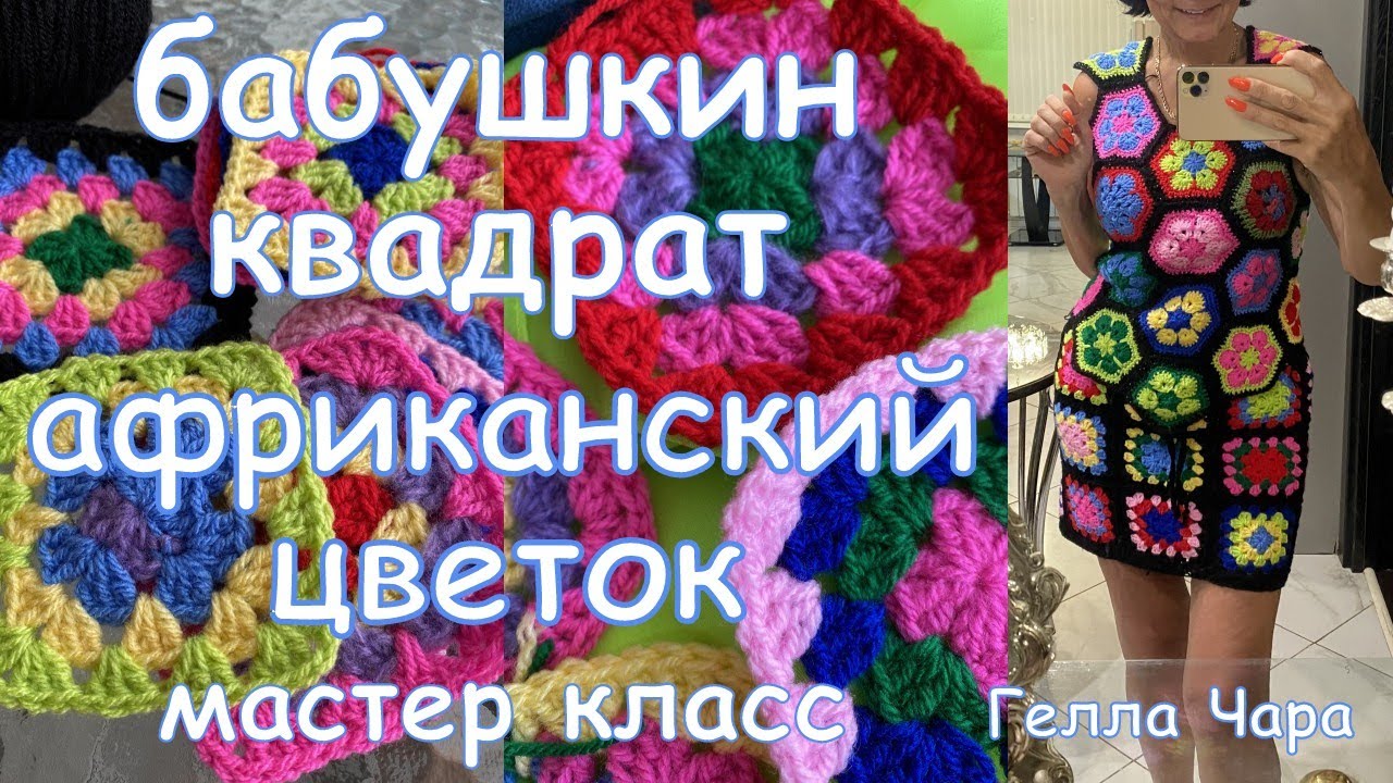 БАБУШКИН КВАДРАТ И АФРИКАНСКИЙ ЦВЕТОК ВЯЗАНАЯ МИНИ ЮБКА И ТОП ИЗ МОТИВОВ Гелла Чара