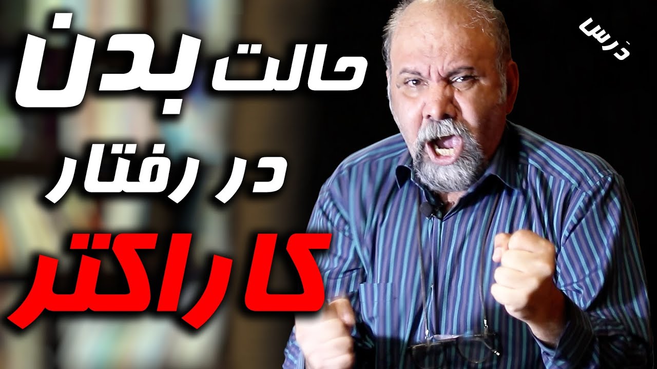 درس  بازیگری | شاخص های مختلف حرکت بدن در بازیگری | آموزش بازیگری | امیر دژاکام