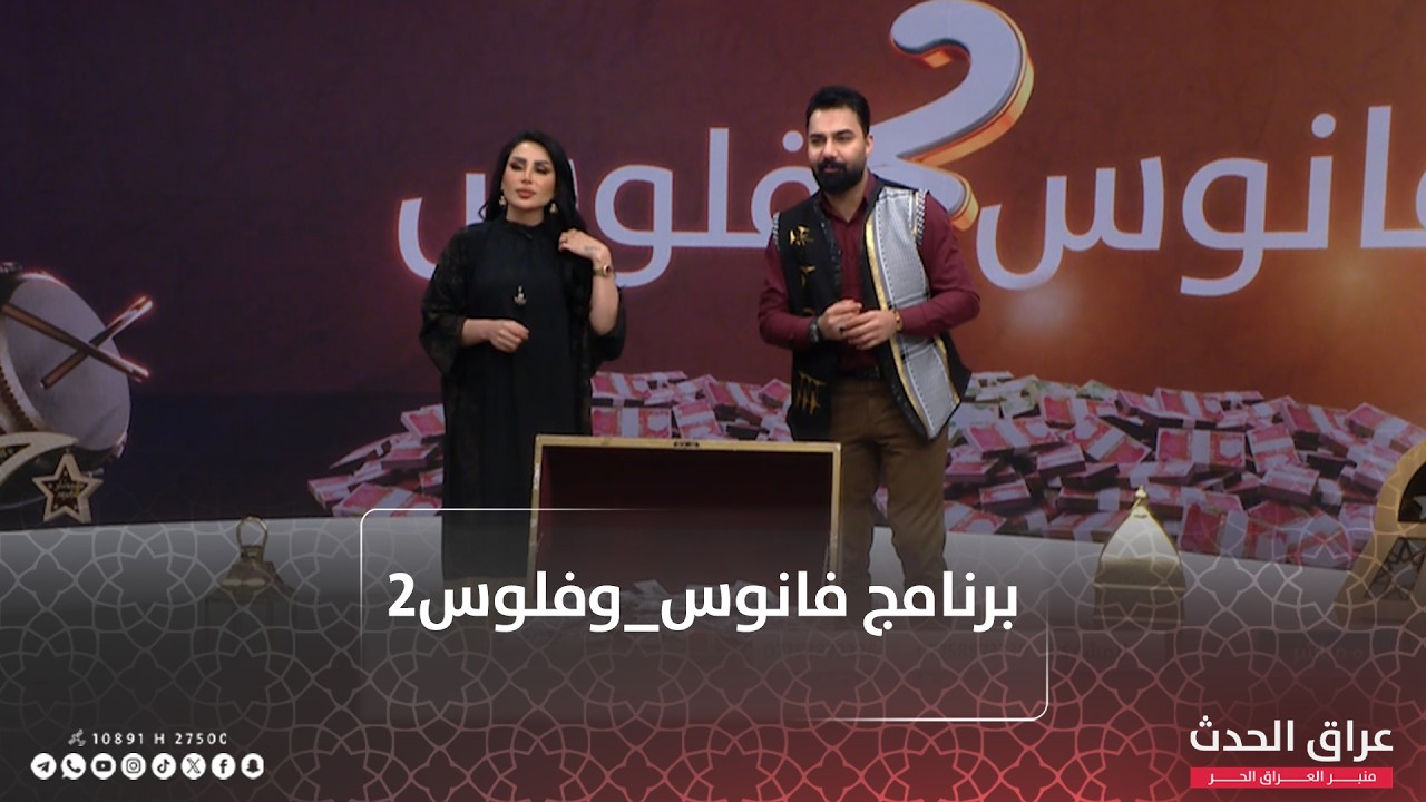 برنامج #فانوس_وفلوس2