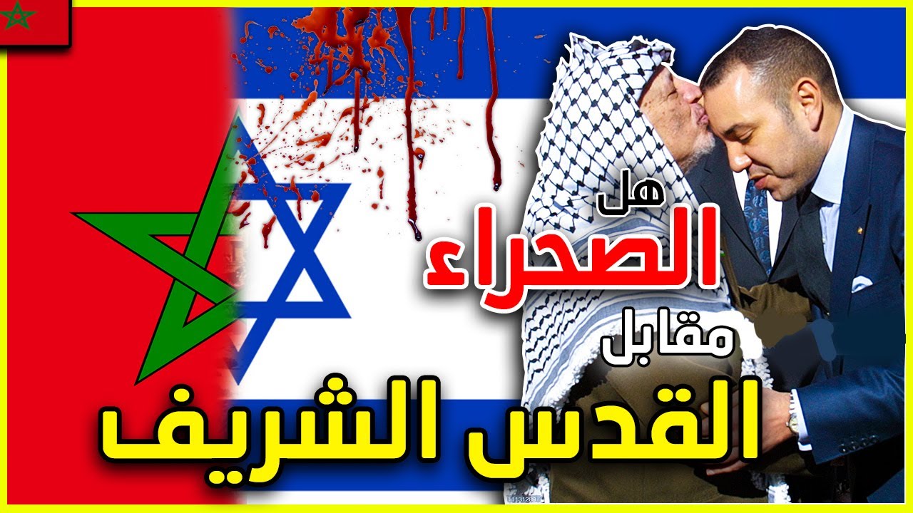 هل باع امير المؤمنين فلسطين مقابل رمال الصحراء ؟ و ما سر العلاقة الحميمية  بين المغرب و اسرائيل ؟