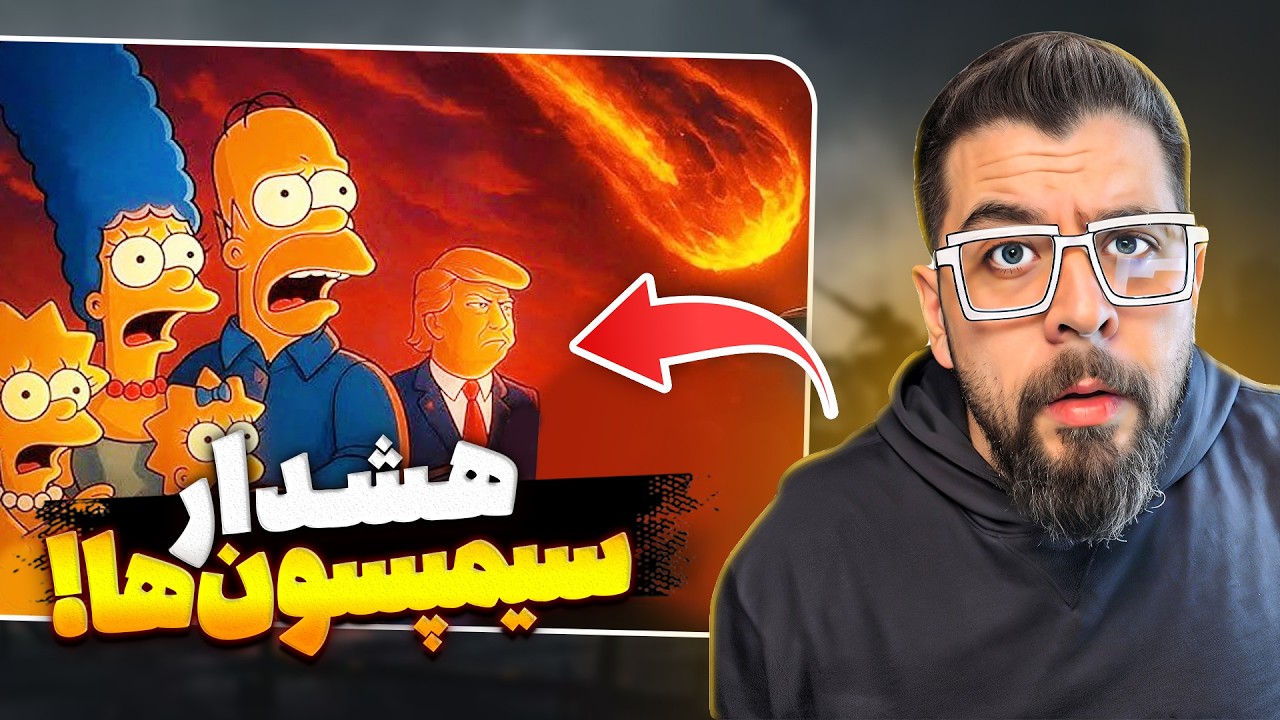 پیش‌بینی‌های سیمپسون‌ها برای سال ۲۰۲۶ که واقعاً داره اتفاق میفته!