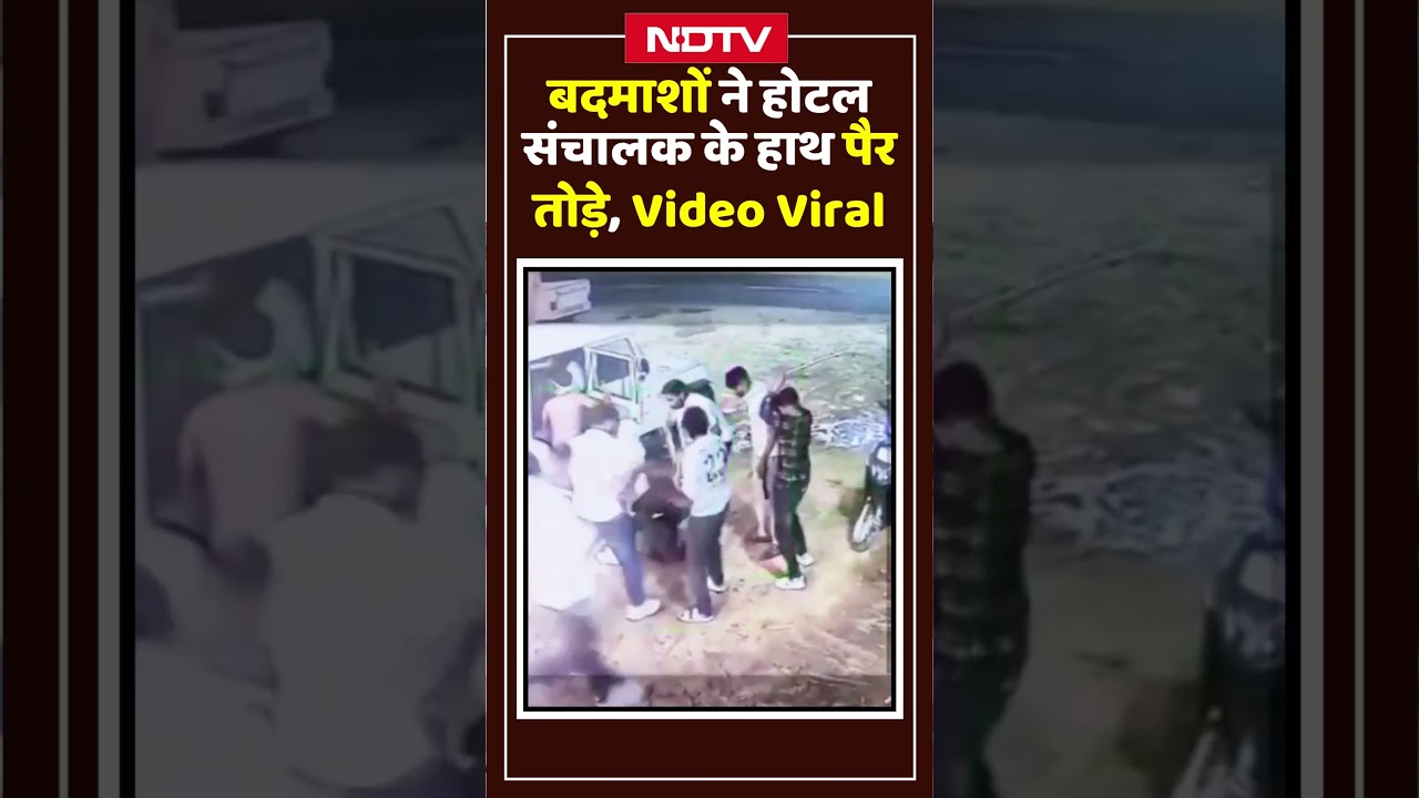 Viral Video: Sikar में बदमाशों ने होटल संचालक के हाथ-पैर तोड़े, रास्ते में पटक कर हुए फरार | Crime