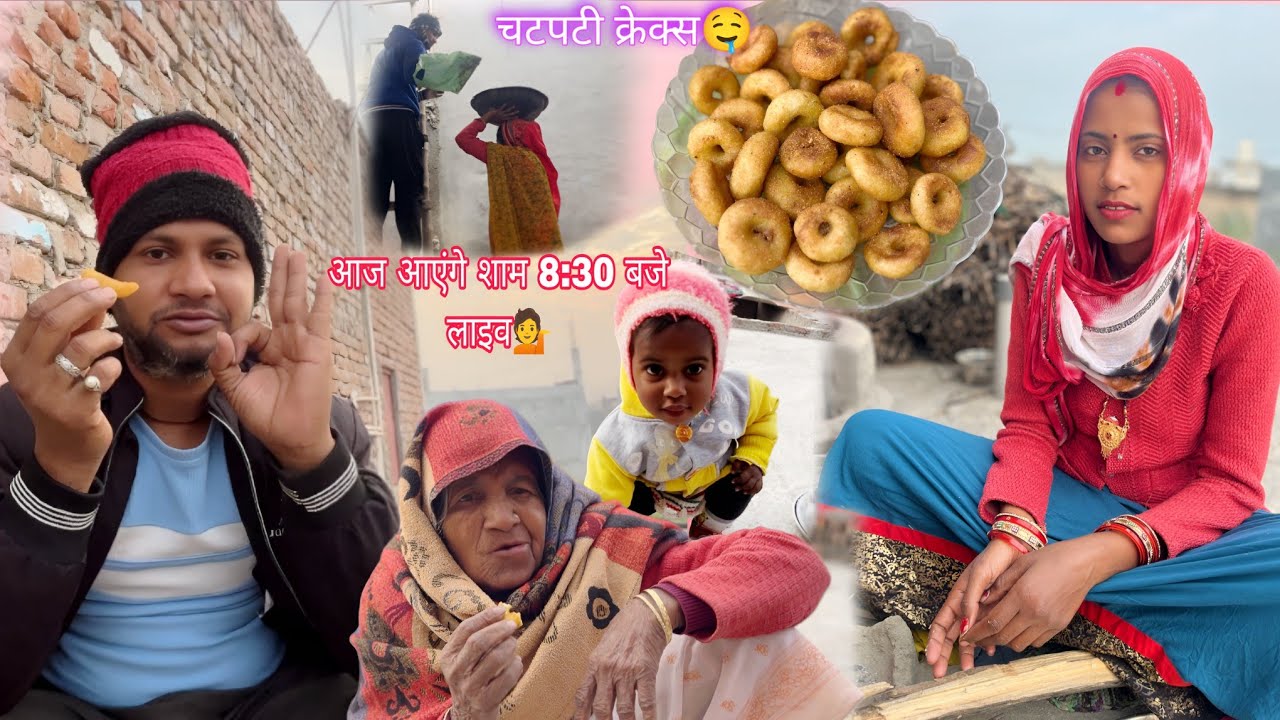 आज आएंगे शाम 8:30 बजे लाइव 🙏 अर्चना ने बनाई घर पर ही चटपटी क्रेक्स 🤤| Archana Indian village life |🤷