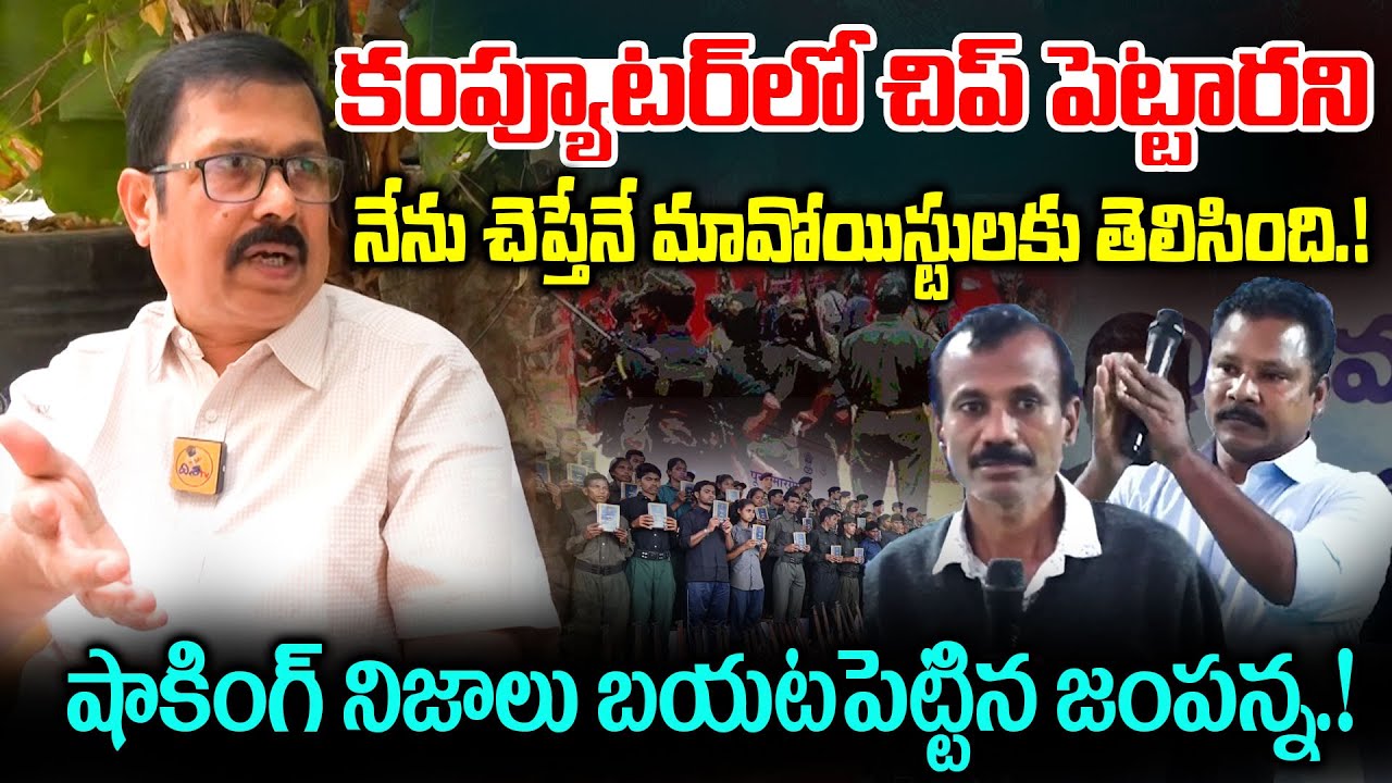 కంప్యూటర్ లో చిప్ పెట్టారు.! 😱 Ex Maoist Jampanna Shocking Comments On Maoist Deva | Disha Tv