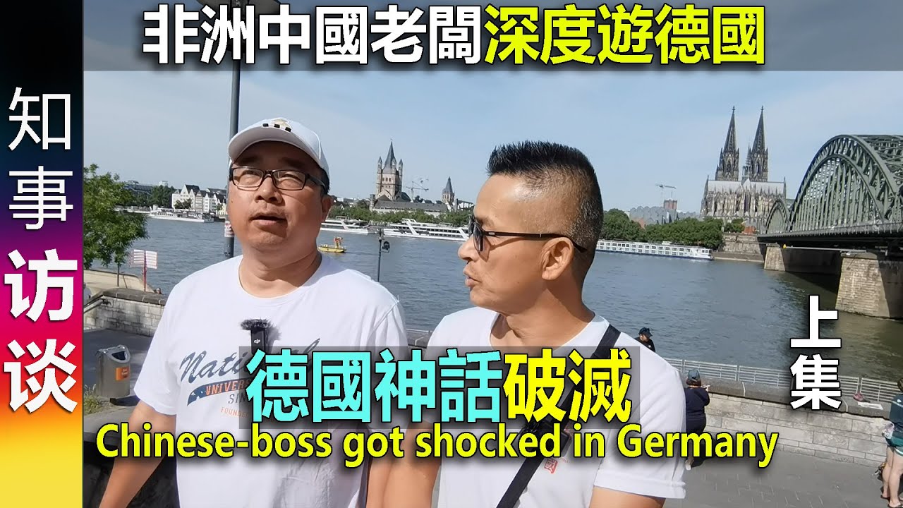 非洲中國老闆深度德國遊後: 德國神話破滅 | 關於中國輸出"產能過剩" (上集) Chinese boss got shocked in Germany