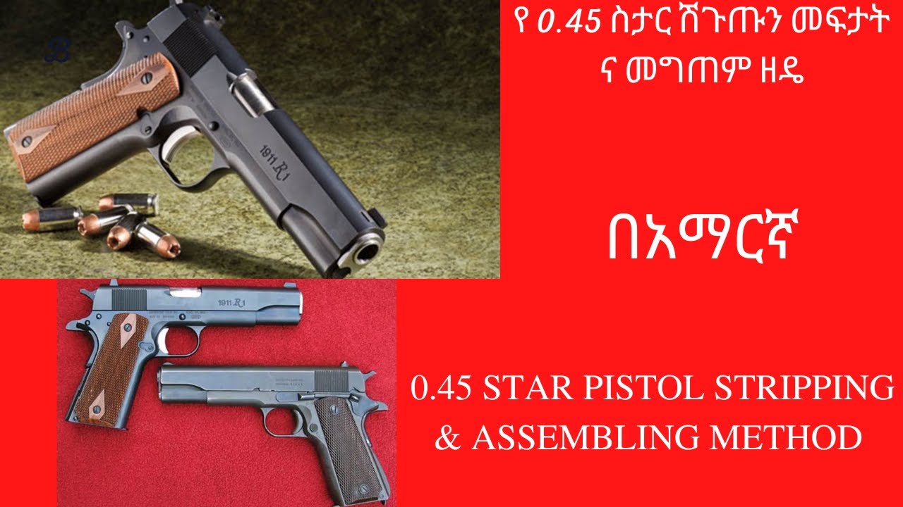 #የ 0.45 ስታር ሽጉጡን መፍታት ና መግጠም ዘዴ || #በአማርኛ || #0.45 star pistol stripping & assembling method