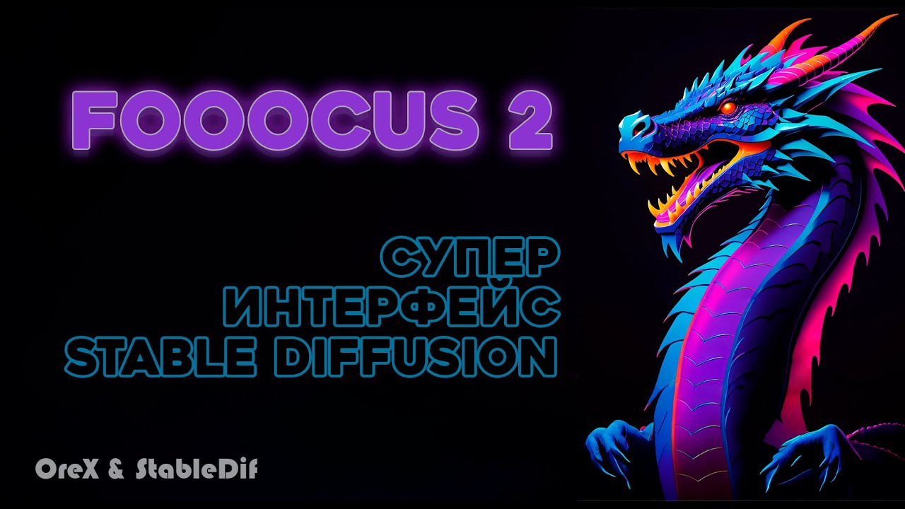 Fooocus 2 полный обзор возможностей | Расширяем изображение как в Photoshop