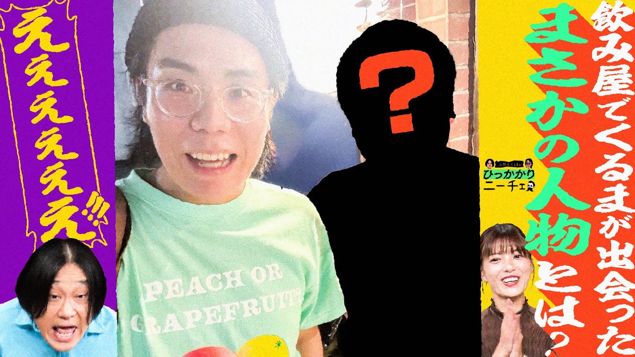 【永野&times;くるま】くるまが飲み屋で出会ったまさかの人物の正体とは？