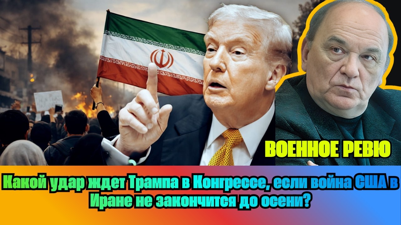 [ВИКТОР БАРАНЕЦ] &mdash; Какой удар ждет Трампа в Конгрессе, если война США в Иране не закончится до осени