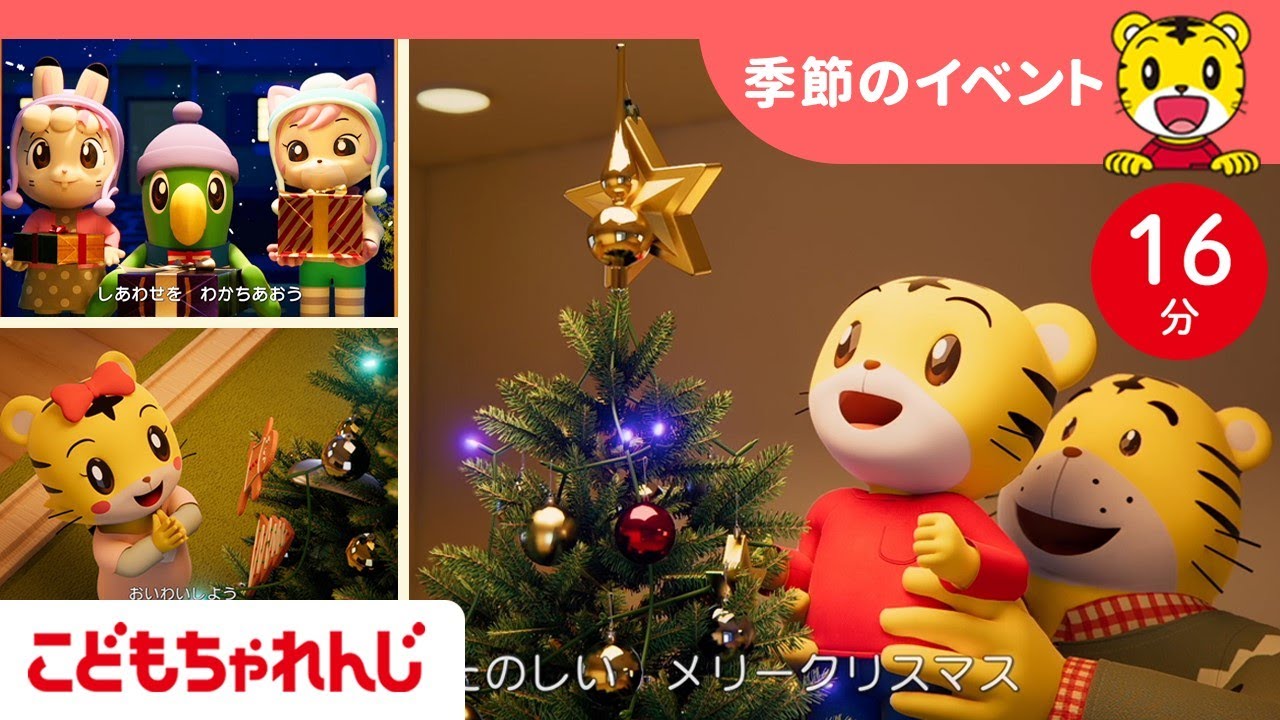 【16分歌まとめ】楽しみなクリスマス♪ツリーを飾り付け☆ | パーティー☆プレゼント☆サンタクロース | 季節のイベント | 子ども向け童謡詰め合わせ |童謡 | しまじろうチャンネル公式