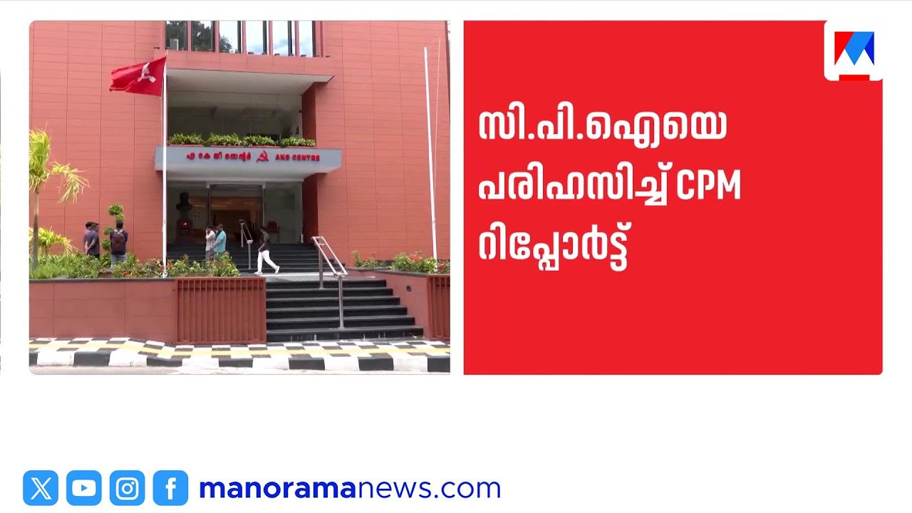 സിപിഐക്ക് സ്ഥാനാർത്ഥികളില്ല, സിപിഎമ്മുകാരെ കടമെടുക്കുന്നു: സിപിഎം സംസ്ഥാന കമ്മിറ്റി റിപ്പോർട്ട് |cpm