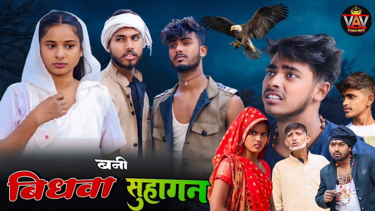 बिधवा बनी सुहागन 🤣|| अवधी कॉमेडी विडियो || VAV Comedy World || Comedy Video || Pratapghariya Comedy