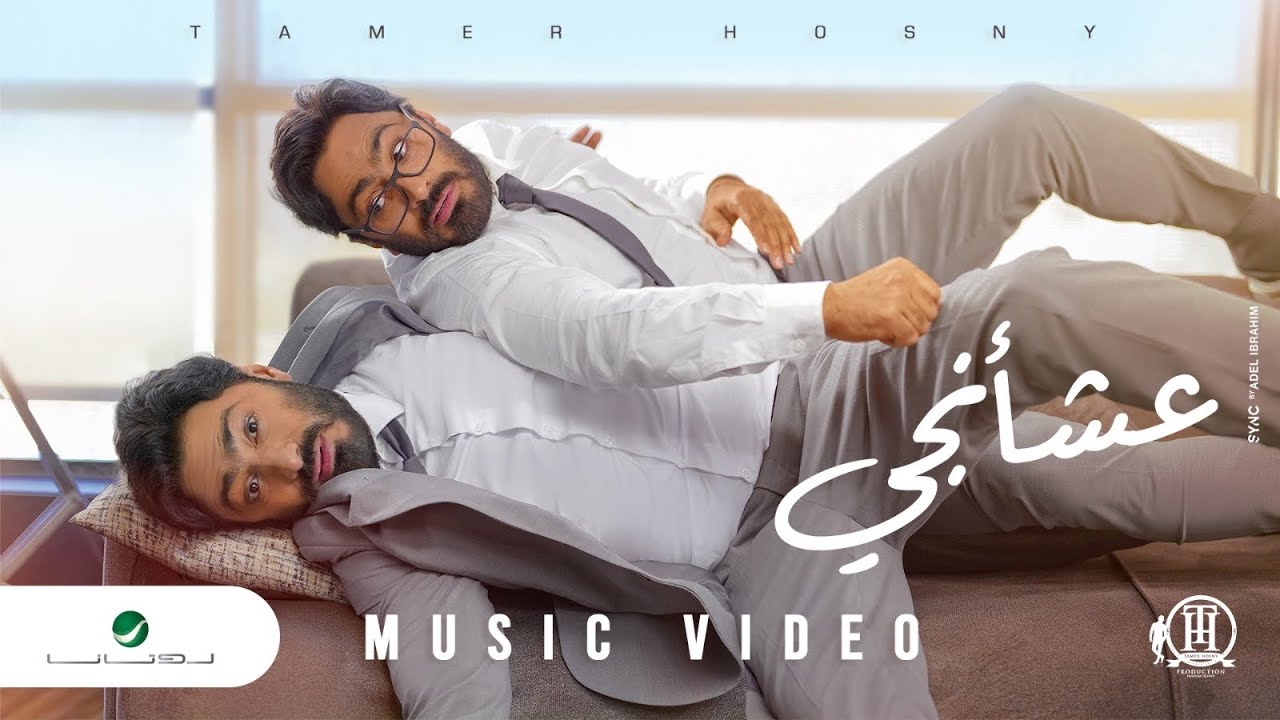 Tamer Hosny - Aashaangy | Official Music Video 2022 | تامر حسني - عشأنجي