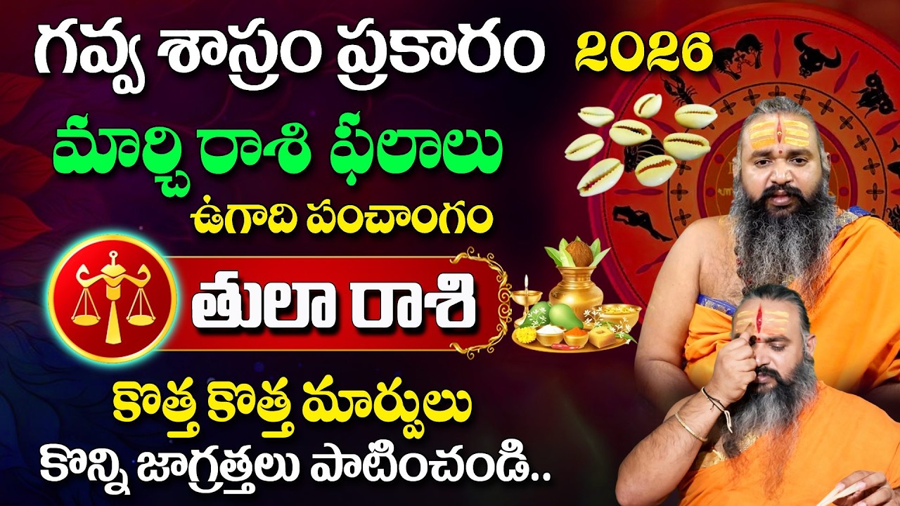 గవ్వ శాస్రం ప్రకారం మార్చి రాశి ఫలాలు (ఉగాది పంచాంగం) | Tula Rashi Phalalu 2026 |SriKrishnamacharya
