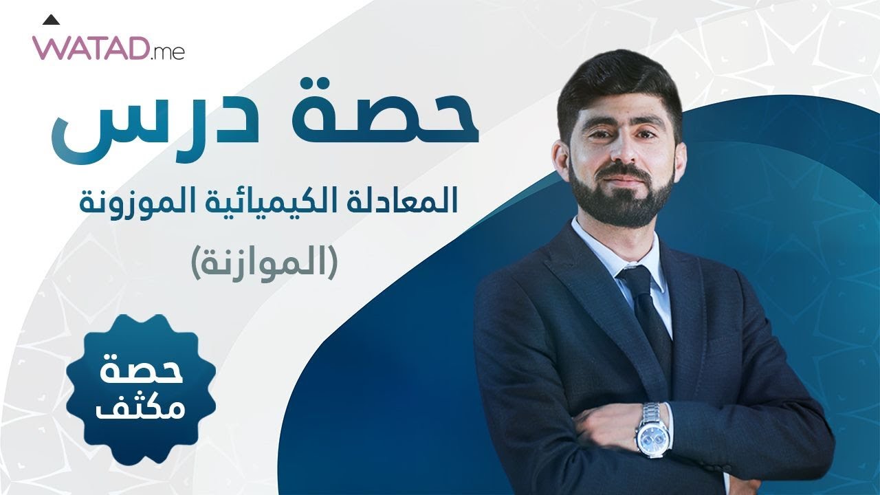 مكثف كيمياء حصة المعادلة الكيميائية الموزونة ( الموازنة)