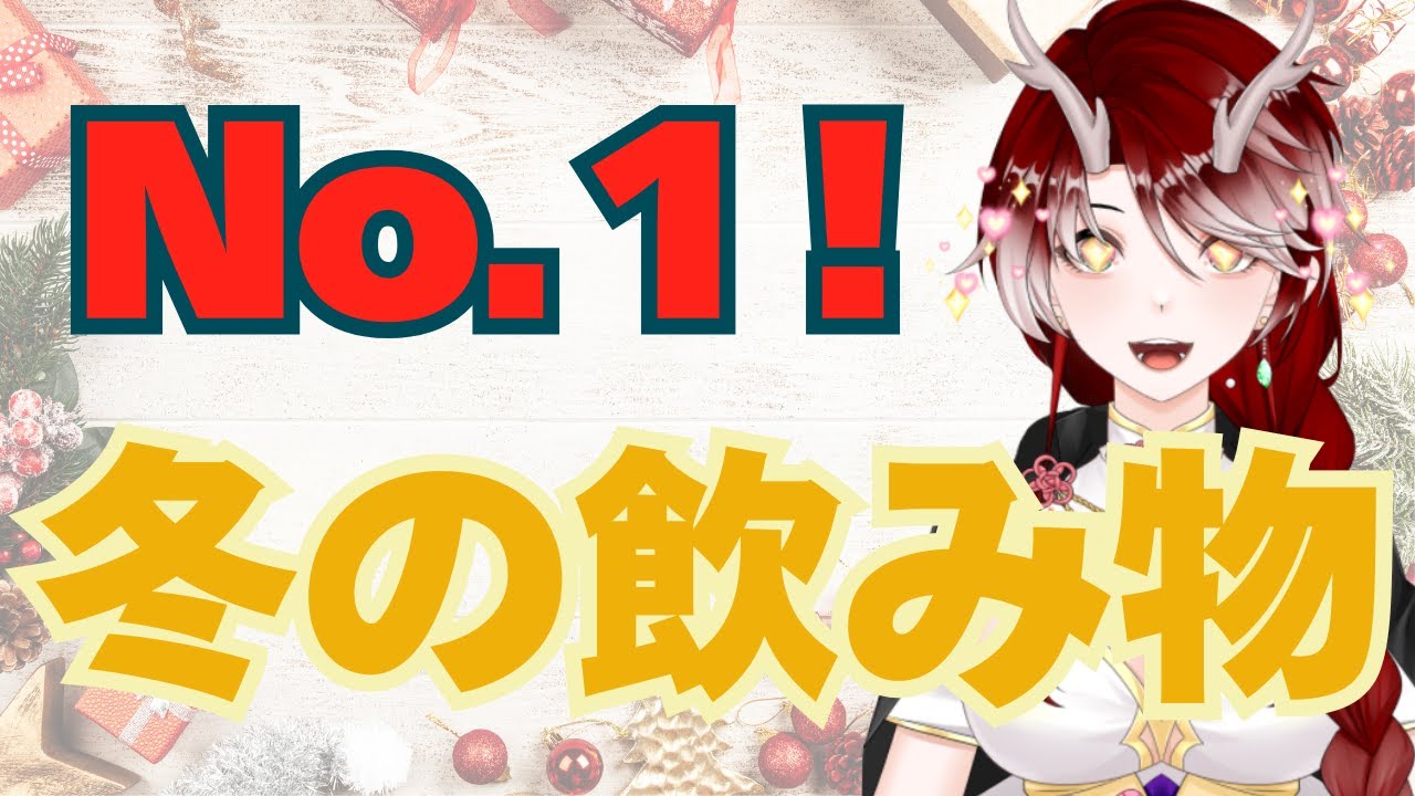 【ミニ雑談 #11】冬はこれ飲んどけ！！No.1ドリンク！【雪柳ざくろ】
