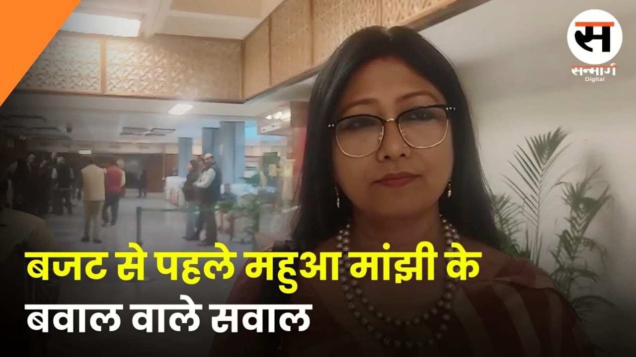 Budget 2025: Mahua Manjhi ने बजट से पहले सरकार के सामने से तीखे सवालों की लड़ी लगा दी!