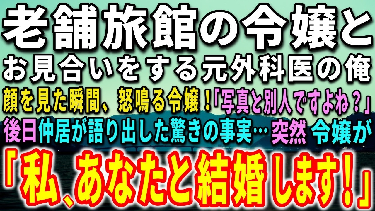 【感動する話】老舗旅館の令嬢とお見合いをする元外科医の俺。顔を見た瞬間、怒鳴る令嬢！「写真と別人ですよね？」後日、仲居が語り出した驚きの事実…令嬢の態度が急変し…【泣ける話】【いい話】