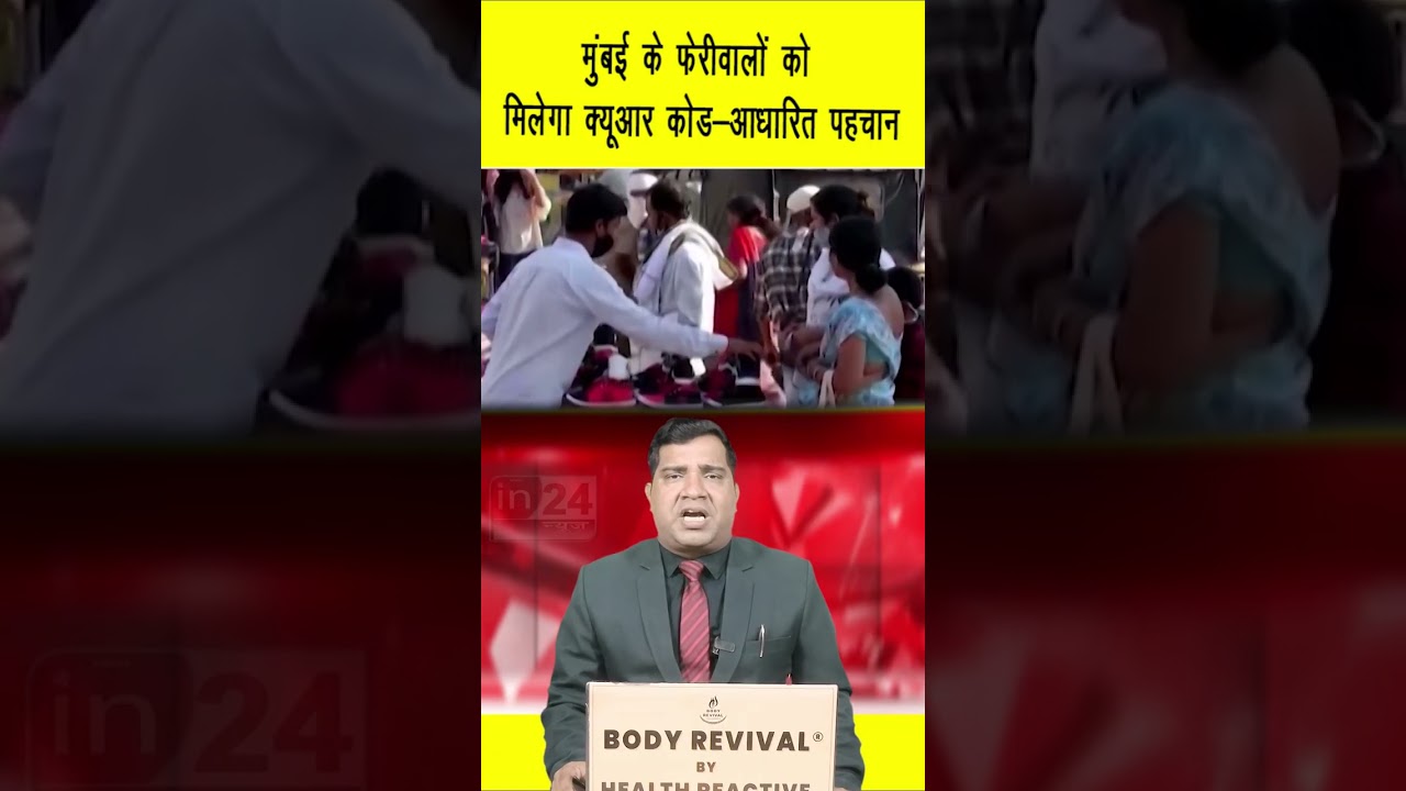 Mumbai Hawkers News:  मुंबई के फेरीवालों को मिलेगा क्यूआर कोड-आधारित पहचान | in24news