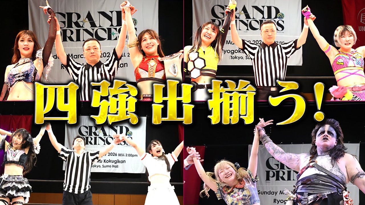 【ベスト4決定】タッグトーナメント大乱舞❗️勝ち上がるチームは！？｜2026年1月25日 両国KFCホール『第6回“ふたりはプリンセス”Max Heartトーナメント』