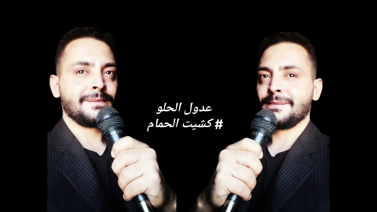كشيت الحمام والناس تحب كشي عدول الحلو