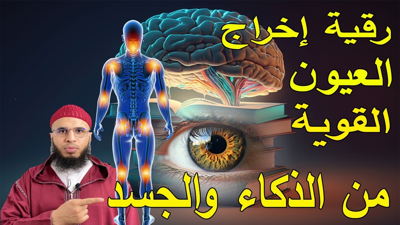 رقية إخراج العيون على الذكاء والجسد ruqyah