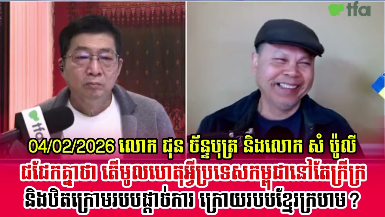 ❤️ Mr. Chun Chanboth and Mr. Sam Poly will discuss why Cambodia is still poor?
