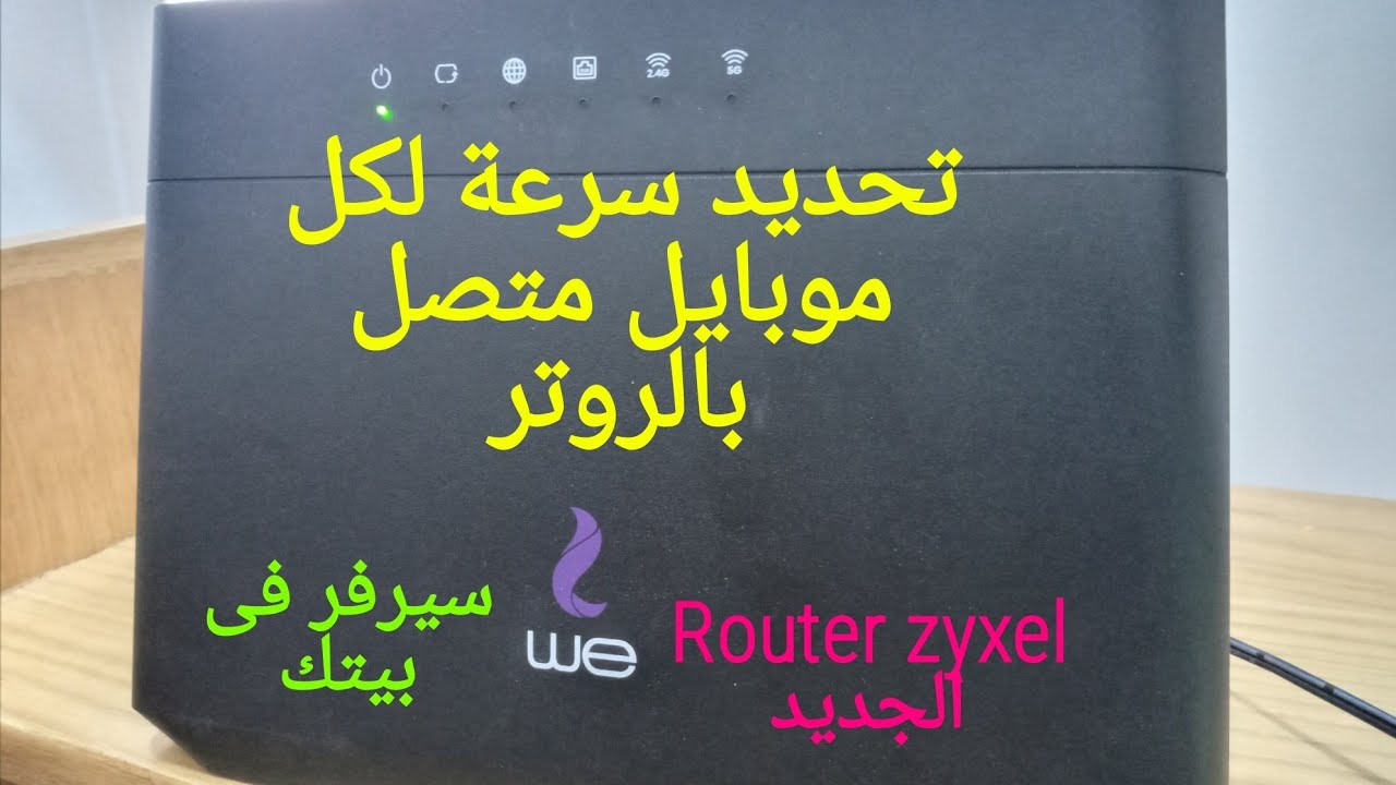 تحديد سرعة لكل جهاز متصل بالواى فاى للمحافظة على استهلاك الباقة للروتر الجديد zyxcel