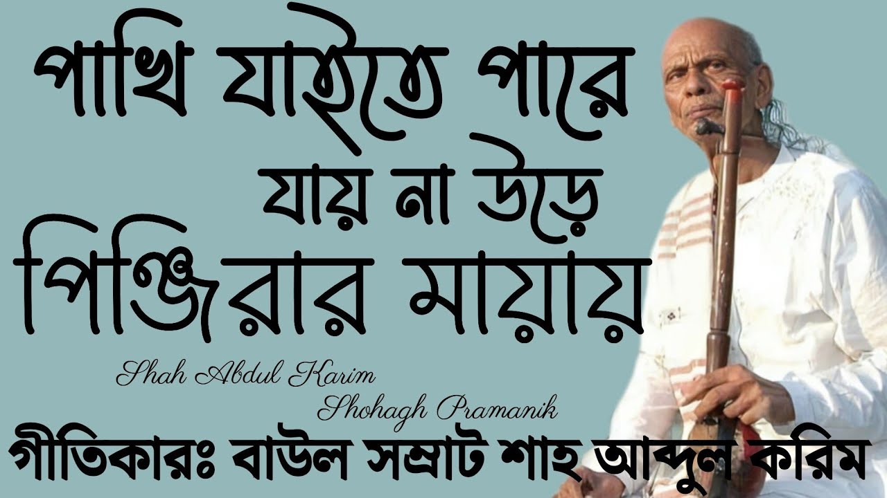 পাখি যাইতে পারে যায় না উড়ে || Pakhi Jaite Pare Jay Na Ure || শাহ আব্দুল করিম @MURSHIDVOJON 