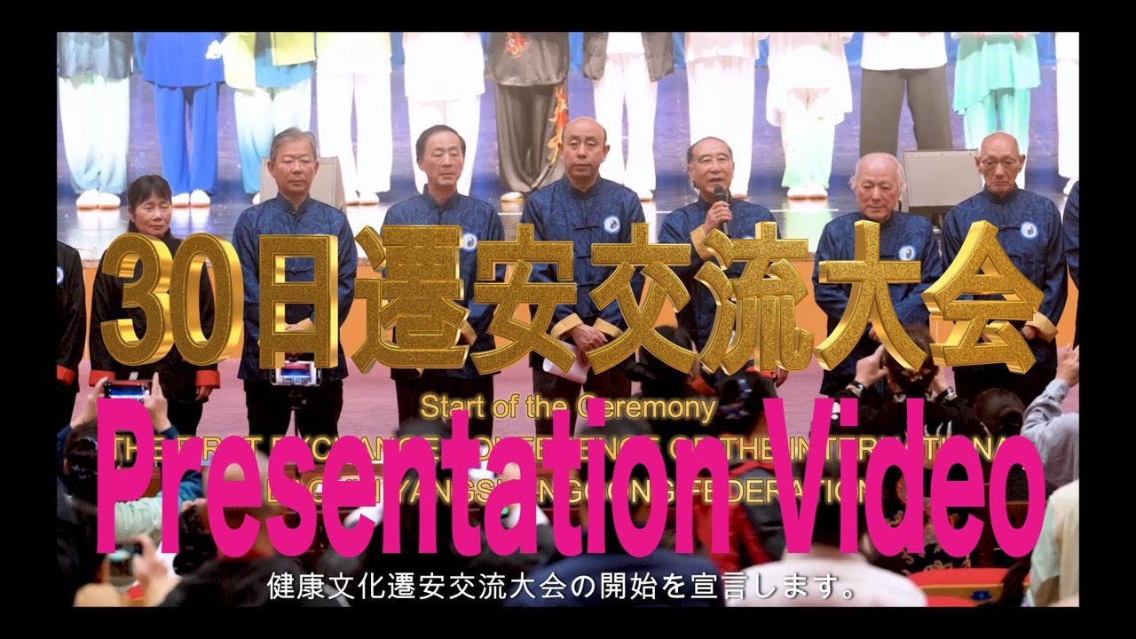 国際導引養生功聯合会第１回交流大会イベントー日本語字幕 PV版