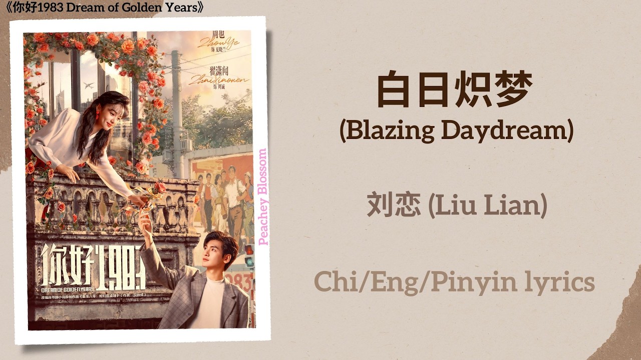 白日炽梦 (Blazing Daydream) - 刘恋 (Liu Lian)《你好1983 Dream of Golden Years》Chi/Eng/Pinyin lyrics