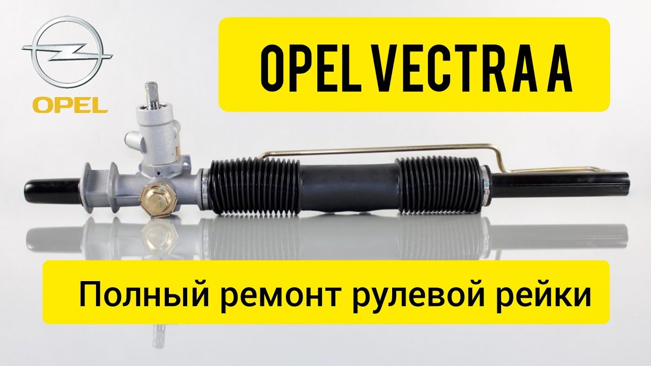 Полная разборка рейки Опель Вектра А. Замена сальников. Ремонт