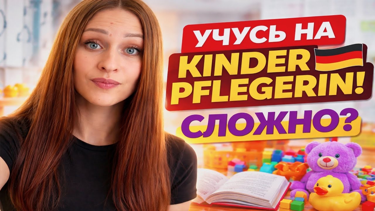 Учусь на Kinderpflegerin 🇩🇪 Справляюсь ли я? Какой материал? 