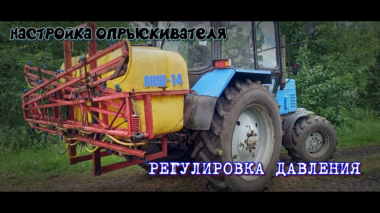 Правильная регулировка Навесного ОПРЫСКИВАТЕЛЯ. ОНШ-14