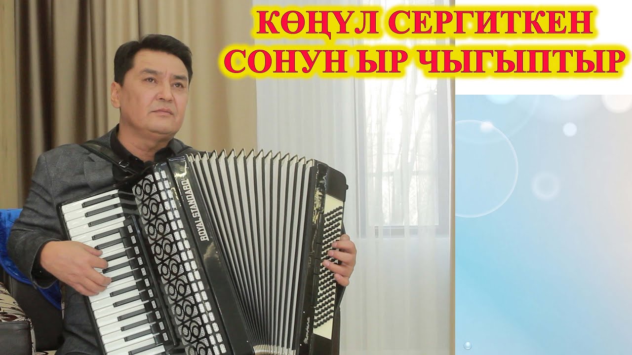 КӨҢҮЛДҮ СЕРГИТКЕН СОНУН ЫР ЧЫГЫПТЫР! Эх  МАХАБАТ! Акыл КУШТАЕВ кыргызча ырлар, аккордеон ырлары