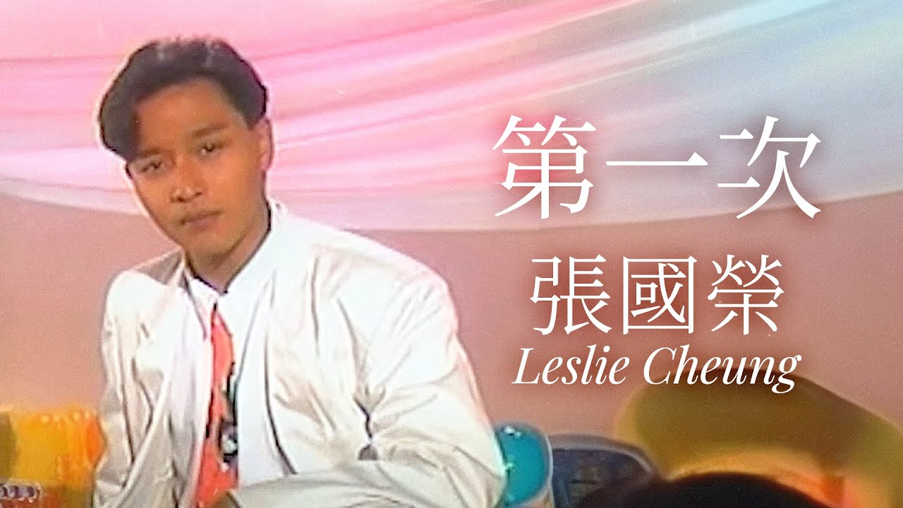 第一次 | 張國榮 Leslie Cheung | Official Music Video | 曲：Haruomi Hosono/Masao Urino | 詞：黎彼得