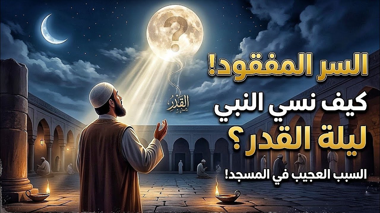 كيف كانت ليلة القدر في زمن النبي ﷺ؟ (أسرار وعلامات)​#ليلة_القدر #رمضان
