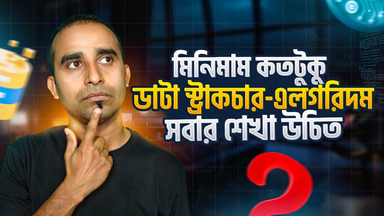 ডাটা স্ট্রাকচার ও অ্যালগরিদম এর কতটুকু না জানলেই নয় ? | Jhankar Mahbub